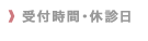 受付時間・休診日